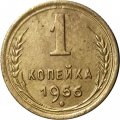 СССР 1 копейка 1956 год - VF+