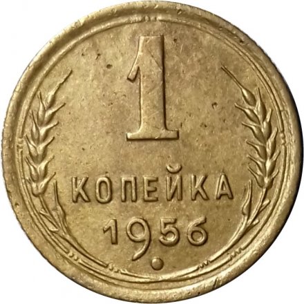 СССР 1 копейка 1956 год - VF+