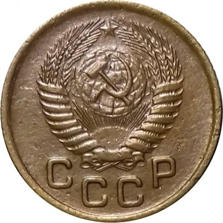 СССР 1 копейка 1956 год - VF+