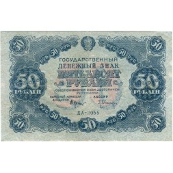 РСФСР 50 рублей 1922 год - Л. Оников - VF