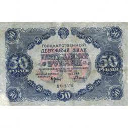 РСФСР 50 рублей 1922 год - Л. Оников - VF