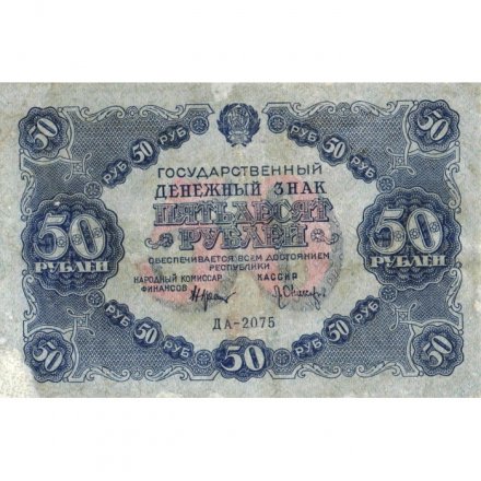 РСФСР 50 рублей 1922 год - Л. Оников - VF