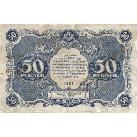 РСФСР 50 рублей 1922 год - Л. Оников - VF