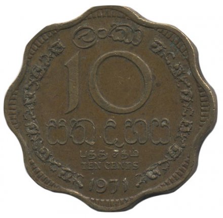 Шри-Ланка 10 центов 1971 год