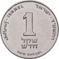 Израиль 1 новый шекель 2014 год
