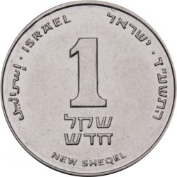 Израиль 1 новый шекель 2014 год