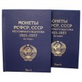 Набор альбомов-книг для хранения монет РСФСР, СССР регулярного выпуска 1921-1957 гг. по годам (цвет:синий) - 2 тома