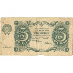 РСФСР 3 рубля 1922 год - Герасимов - F