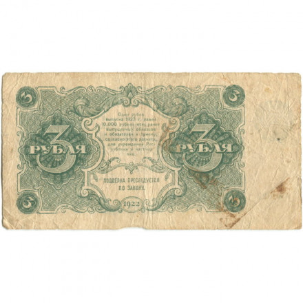 РСФСР 3 рубля 1922 год - Герасимов - F