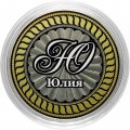 Юлия - Гравированная монета 10 рублей