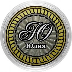 Юлия - Гравированная монета 10 рублей