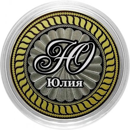 Юлия - Гравированная монета 10 рублей