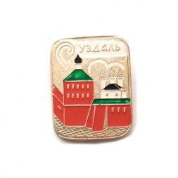 Значок Суздаль. Кремль, булавка