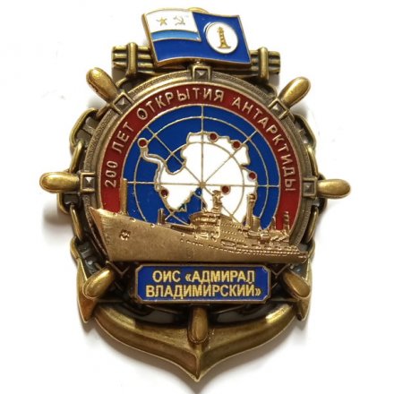 Знак 200 лет открытия Антарктиды. ОИС &quot;Адмирал Владимирский&quot;. Флаг