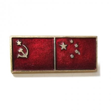 Значок Флаги СССР - Китай