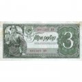 СССР 3 рубля 1938 год - Солдаты. Номинал на языках республик VF