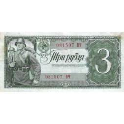 СССР 3 рубля 1938 год - Солдаты. Номинал на языках республик VF