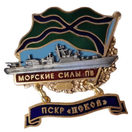 Знак Морские силы ПВ. ПСКР &quot;Псков&quot;