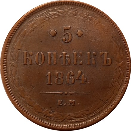 5 копеек 1864 год ЕМ Александр II (1855—1881) - XF