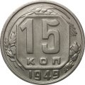 СССР 15 копеек 1949 год - XF