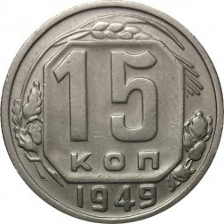 СССР 15 копеек 1949 год - XF