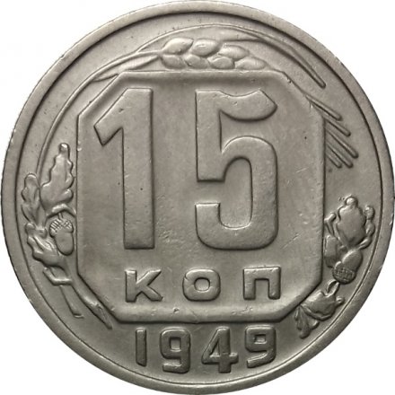 СССР 15 копеек 1949 год - XF