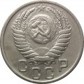 СССР 15 копеек 1949 год - XF
