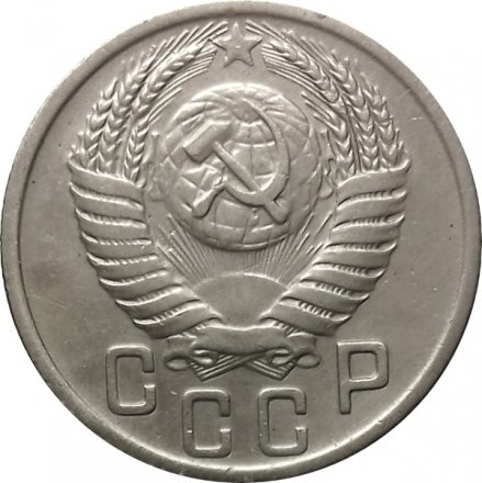 СССР 15 копеек 1949 год - XF