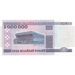 Беларусь 5000000 рублей 1999 год - Дворец спорта в Минске. Спорткомплекс «Раубичи» UNC