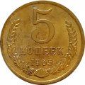 СССР 5 копеек 1965 год - UNC