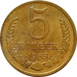 СССР 5 копеек 1965 год - UNC