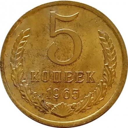 СССР 5 копеек 1965 год - UNC