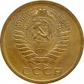 СССР 5 копеек 1965 год - UNC