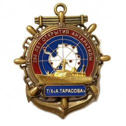 Знак 200 лет открытия Антарктиды. Т/Х "А.Тарасова"