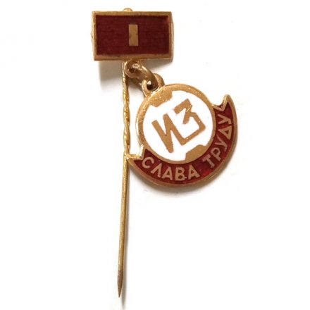 Знак Слава труду. ИЗ. Ижорский завод. 1 степень