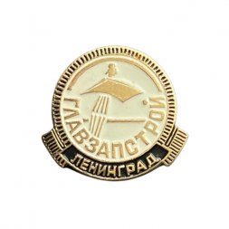 Значок Главзапстрой. Ленинград