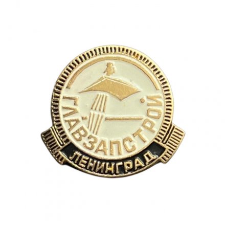 Значок Главзапстрой. Ленинград