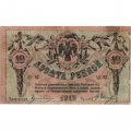 Ростов-на-Дону 10 рублей 1918 год - VF+