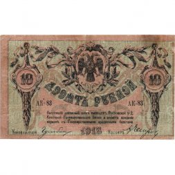 Ростов-на-Дону 10 рублей 1918 год - VF+