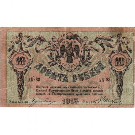Ростов-на-Дону 10 рублей 1918 год - VF+