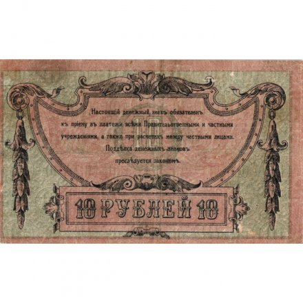 Ростов-на-Дону 10 рублей 1918 год - VF+