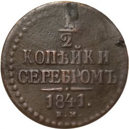 1/2 копейки 1841 год ЕМ Николай I (1825—1855) - VF-