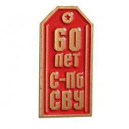 Знак 60 лет С-Пб СВУ (на цанге)