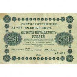 РСФСР 250 рублей 1918 год - Пятаков - Е.Жихарев - VF