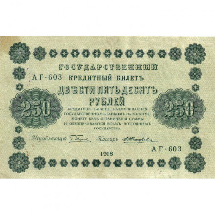 РСФСР 250 рублей 1918 год - Пятаков - Е.Жихарев - VF