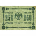 РСФСР 250 рублей 1918 год - Пятаков - Е.Жихарев - VF