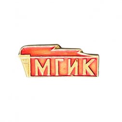 Значок МГИК (Московский государственный институт культуры)