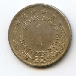 Югославия 1 динар 1973 год