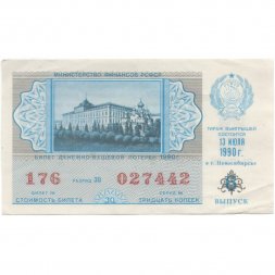 Лотерейный билет РСФСР Денежно-вещевая лотерея 1990 года, 30 копеек, 6-ой выпуск VF
