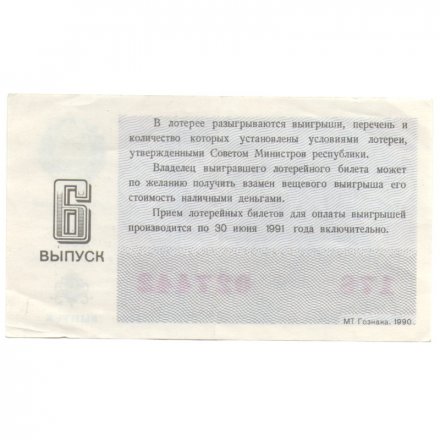 Лотерейный билет РСФСР Денежно-вещевая лотерея 1990 года, 30 копеек, 6-ой выпуск VF